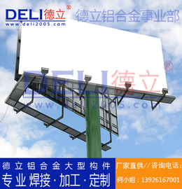 德立鋁合金事業(yè)部專業(yè)高品質(zhì)鋁合金大型廣告架定制、焊接、加工