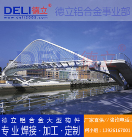 德立專業(yè)高品質(zhì)鋁合金人行、騎行橋梁建筑模板定制、焊接、加工